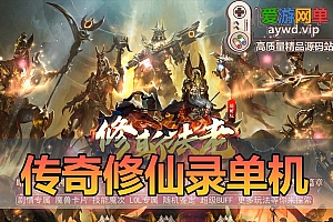 亲测内容【传奇修仙录】精品特色三职业传奇单机版 免虚拟机一键端 GM后台可改元宝金币等级等耐玩微变