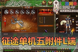 亲测内容【征途】无附件L端单机版怀旧网游单机虚拟机一键端亲测视频安装教学带GM