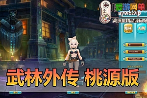 亲测内容【武林外传】星陨武林桃花源版本带GM注册EL编辑器GM命令网游单机版虚拟机一键端视频教学