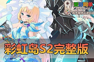 亲测内容【彩虹岛S2】完整版网游单机带图文攻略视频安装教学GM工具虚拟机一键端
