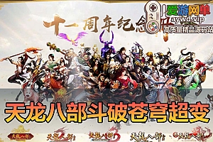亲测内容【天龙八部】斗破苍穹超变单机版12门派特色系统视频教程GM后台无限元宝