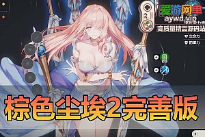 亲测内容【棕色尘埃2】网游单机版 完善主线剧情 无限抽卡 最新修复BUG端 二次元回合制美少女游戏