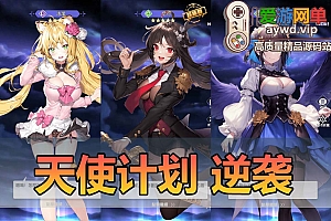 亲测内容【天使计划の逆袭】单机二次元回合制养成手游 带GM后台 视频教学 虚拟机一键端 支持自配局域网手机连接