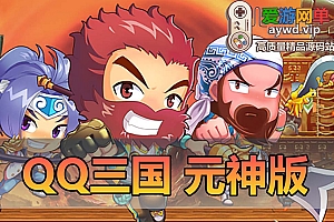 亲测更新内容【QQ三国】更新6.0修改版 网游单机元神版本 Q版怀旧 一键启动