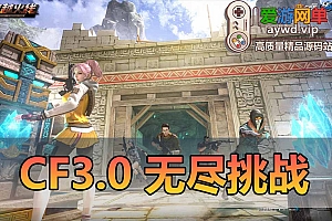 爱游网单亲测【CF3.0】网游单机版 可无尽挑战全武器全角色解锁带单机辅助免虚拟机一键启动穿越单机火线