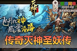 爱游网单亲测【灭神圣妖传】更新第2版传奇页游单机版微端带GM后台单职业定制精修版虚拟机一键