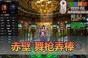 爱游网单搜集内容【赤壁】舞枪弄棒网游单机版配套GM命令 20兵种终极大招技能全部修改加强 虚拟机一键端