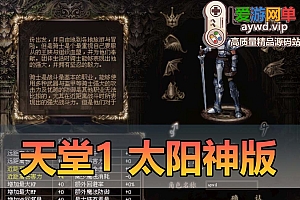 爱游网单亲测【天堂1】单机太阳神版 完整GM命令 可发物品道具调整等级 虚拟机一键端视频安装教学