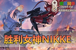 爱游网单亲测【NIKKE】胜利女神妮姬 新一键端二周年灰姑娘 可抽卡 剧情关卡完整网游单机版官服同步125.12.5版本