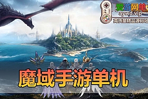 爱游网单亲测【魔域】新恶魔城名人堂版 神75 1655互通模拟器手游 虚拟机单机一键端视频安装教学GM后台+win外网手工端文本教学