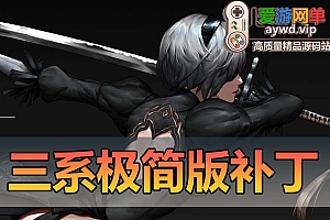 三系极简补丁适用于三系S第二版和第三版