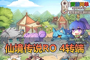 爱游网单亲测【仙境传说】RO4转单机版带GM命令视频安装教学免虚拟机一键端