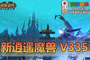爱游网单亲测【魔兽世界】V335逍遥魔兽25新版精品单机一键端 完善任务剧情 配套攻略资料 代码表插件等