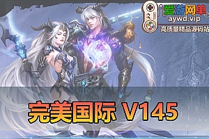 爱游网单亲测【完美国际】单机V145 内置Gm控制台 网页GM管理 GM注册工具 虚拟机单机一键端+手工端