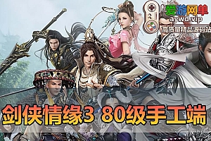 手工端【剑侠情缘3】80级Liunx端 配套视频教学