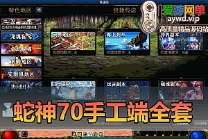 手工端【地下城蛇神70全套】配套所需插件 图文攻略