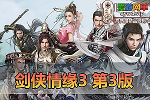 爱游网单亲测【剑侠情缘3】更新第3版 80级橙武 大轻功 内置GM道具快捷功能 GM命令发物品跳任务等级转职等 虚拟机一键端视频安装教学