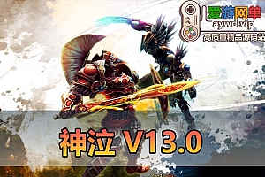 爱游网单亲测【神泣13.0】可发物品道具召唤BOSS修改装备属性等 怀旧网游单机免虚拟机一键端视频安装教学GM后台工具