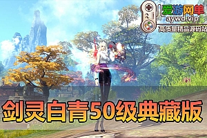 【广告】剑灵单机50级最终完美版 白青二系精品典藏版 完整进化树 完整掉落 属性时装 外观幻化 鸿蒙神兵 商城工具 GM后台 xml