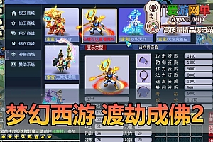 爱游网单亲测【梦幻西游】渡劫成佛2中变单机版 转生 挂机 神器 助战 战场 集卡 打造 每日BOSS活动 免虚拟机一键端
