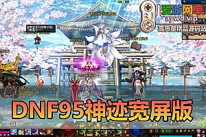 爱游网单亲测【DNF95神迹Pro宽屏版】女鬼剑女圣职者 带内辅 徽章镶嵌 异界侍魂宝珠 决战吞噬武器 网页GM 配通用PVF工具集 视频安装教学
