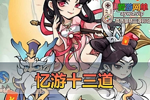 爱游网单亲测【忆游十三道】单机版 卡通风格修仙手游 平台币内购 视频教程 GM后台 另外附带linux手工外网端