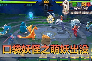爱游网单亲测【口袋妖怪之萌妖出没】单机多区完整版 回合制经典IP手游 视频教学 GM后台 虚拟机一键端