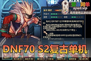 爱游网单亲测【DNF70】S2单机版 极致复古导师技能 怀旧UI 徽章镶嵌 NPC好感度系统 异界三图 带GM后台虚拟机一键端