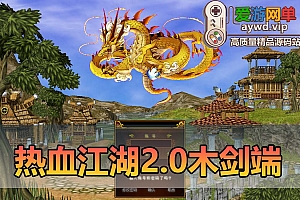 爱游网单亲测【热血江湖】2.0木剑端带GM后台热血小宝虚拟机一键端亲测视频安装教学
