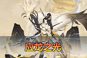 爱游网单亲测【应龙之光】单机版 应龙罪王·姬狩大作战3333级闪烁宝石网页GM物品点券后台 二次元放置卡牌手游虚拟机一键端