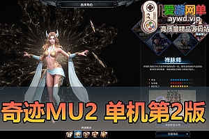 爱游网单亲测【奇迹MU2】单机版 更新支持WIN11系统 高爆率6职业完善版 割草爆装类暗黑破坏神类型虚幻引擎打造 俯视角3D网游 虚拟机一键端+win手工外网端