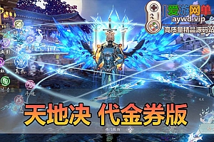爱游网单亲测【仙梦奇缘之天地决】八职业代金券修复版 网页GM视频安装教学仙侠手游 单机虚拟机一键端+WIN手工端