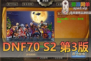 爱游网单更新【DNF70】单机S2复古第三版 修复若干bug 单机优化 虚拟机一键端 配套视频安装教学