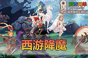 爱游网单亲测【西游降魔】回合制西游题材模拟器手游带GM后台视频安装教学虚拟机一键端