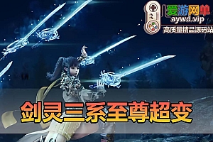 爱游网单更新【剑灵三系】添加三系通用服务端用 单机至尊超变无CD带攻略副本掉落表半手工端亲测补丁替换教学
