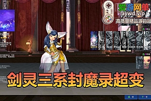 爱游网单更新【剑灵三系】更新添加三系通用新服务端用 单机422封魔录星术师超变熟悉麻痹道具配套掉落表攻略半手工端补丁视频替换教学