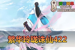 爱游网单亲测【诛仙422】单机版繁华玲珑仿官特色复古版带GM命令工具无限元宝可发物品道具虚拟机一键端