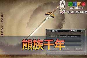 爱游网单亲测【熊族千年】单机免虚拟机一键端带GM命令可刷物品元宝亲测视频教学