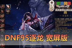 爱游网单亲测【DNF95逐龙】宽屏单机版带女鬼剑女圣职者超时空普雷永恒大陆机械七战神黑鸦之境希洛克奥茨玛四小龙巴卡尔 未加密PVF图文攻略GM工具包视频安装教学虚拟机一键端