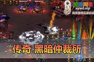 收集搬运【暗黑仲裁所】传奇单机一键端 三种族 十一职 补丁 登录器 网站 教程 GM模式 GM工具