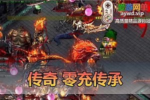 收集搬运【零充传承】传奇单机一键游戏端 补丁 登录器 网站 教程 GM模式 GM工具