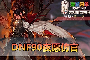 爱游网单亲测【DNF90】单机版夜愿仿官女魔法5职业小魔女 女圣职者2职业 女鬼剑5职业 枪剑士2职业 护石辟邪与名望 快捷内辅 挂机假人 GM后台视频教学虚拟机一键端