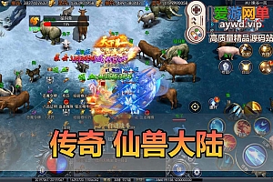 搜集内容【传奇仙兽大陆】传奇手游单机版GM后台配套教学模拟器手游