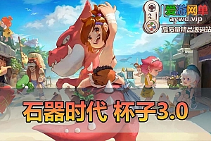 爱游网单亲测【石器时代】新3.0高清单机版怀旧超多骑宠内置快捷功能送GM可发宠物视频教学虚拟机一键端