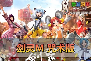 爱游网单亲测【剑灵M】8职业咒术师完善版带GM物品后台剑灵手游革命单机版视频安装教学虚拟机一键端