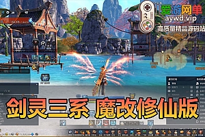 爱游网单亲测【剑灵三系】魔改超变单机版 配套图文攻略 完整物品ID 内置GM 离线NP补丁 虚拟机一键端亲测视频教学