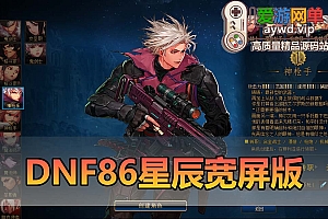 爱游网单亲测【DNF86】星辰单机版仿官设定 安图恩卢克 异界宝珠 时装镶嵌 站街假人 内辅 GM视频教学虚拟机一键端
