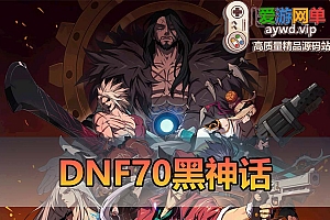 爱游网单亲测【DNF70】黑神话70微变异界侍魂宝珠 异界属性装备 魂图 安图恩本 GM工具 内辅 挂机假人 虚拟机一键端单机视频安装教学