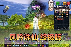 爱游网单亲测【凤吟诛仙3】终极完善单机版 天界 灵境 领土战 凌霄城 帝子围栏 排行榜 EL和GM后台dubug命令 虚拟机一键端视频安装教学