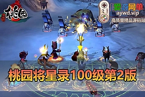 爱游网单亲测【桃园将星录】100级单机第二版 可三转 完整单机商城 网页GM物品后台 无限元宝道具任意发放 视频安装教学 虚拟机一键端